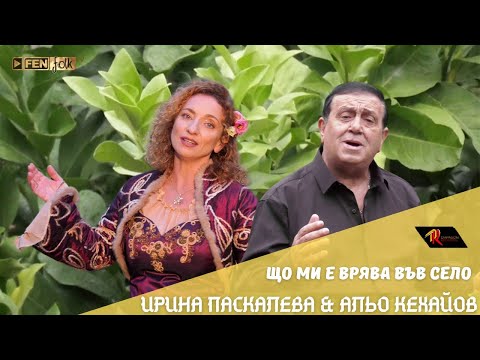 Видео: Irina Paskaleva & Alyo Kehayov - Що ми е врява във село (Official Music Video)