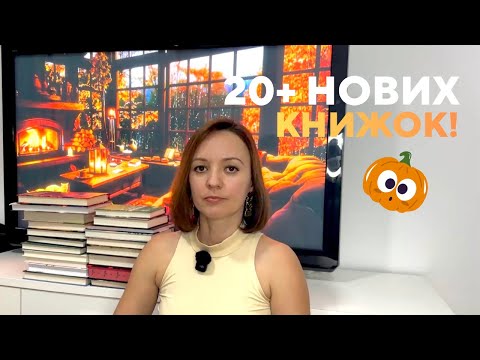 Видео: КНИЖКОВІ ПОКУПКИ 📚 20+ книжок за 1.5 місяці
