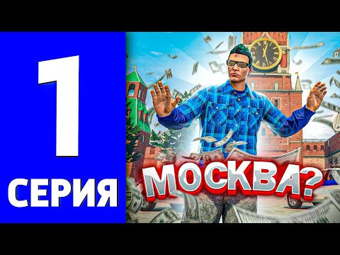 Видео: БОМЖ В МОСКВЕ #1 Начало пути и первые деньги / RMRP Криминальная москва