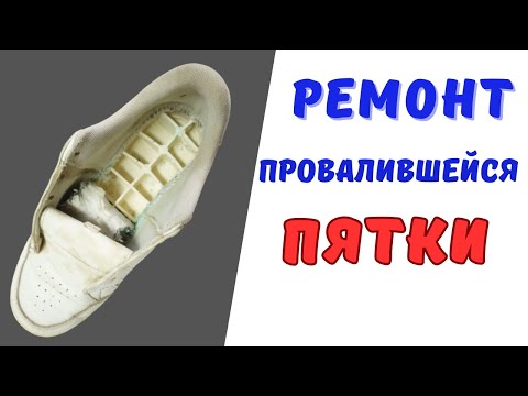 Видео: Быстрый, простой и надежный Ремонт провалившейся ПЯТКИ