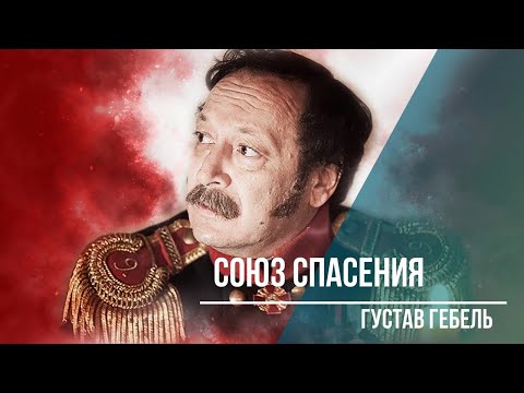 Видео: Союз спасения. Владислав Ветров в роли полковника Густава Гебеля
