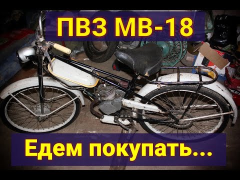 Видео: Мопед ПВЗ МВ-18 . Едем покупать!!!