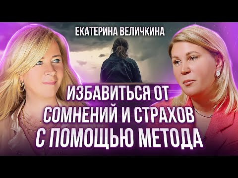 Видео: Преодолеть страхи, мешающие жить.Как это сделать и с чего начать? Екатерина Величкина