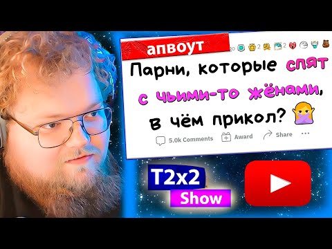 Видео: T2x2 СМОТРИТ Вот почему МУЖЧИНЫ спят с ЗАМУЖНИМИ ЖЕНЩИНАМИ апвоут / РЕАКЦИЯ T2x2