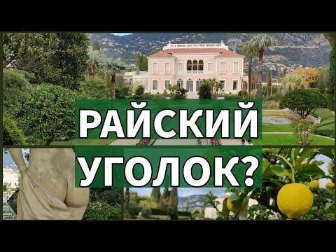 Видео: Вилла и сады Ротшильдов Франции