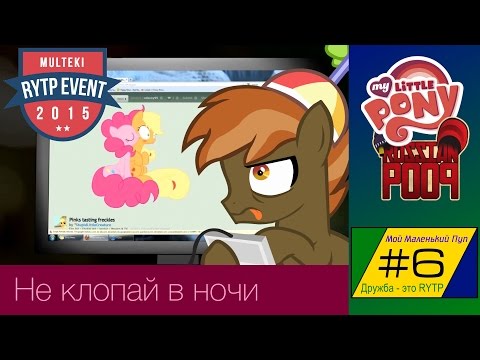 Видео: [RYTP] Мой Маленький Пуп 6 "Приключения Бана или Не клопай в ночи"