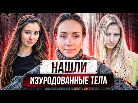 Видео: ДЕСЯТКИ ТЕЛ ДЕВУШЕК БЫЛИ НАЙДЕНЫ ВОЗЛЕ РЕКИ | Они пережили настоящий ад перед смертью