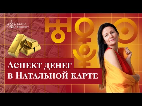 Видео: Деньги в Натальной карте. Прогнозы на финансы / Школа астрологии Елены Негрей