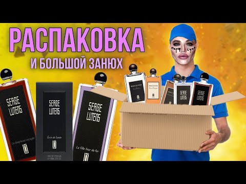 Видео: ОГРОМНАЯ РАСПАКОВКА SERGE LUTENS / первое впечатление