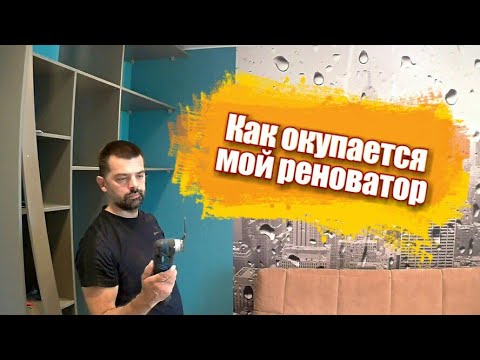 Видео: Как окупается мой реноватор