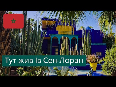 Видео: Сад Мажорель та вулиця Ів Сен-Лоран