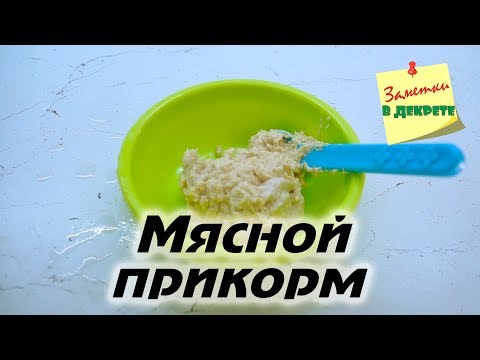 Видео: Введение мяса в рацион ребенка. Мясной прикорм. Наш опыт.