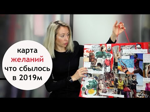 Видео: Карта желаний: что сбылось и не сбылось 😊👌2019 мой самый сильный год!!!