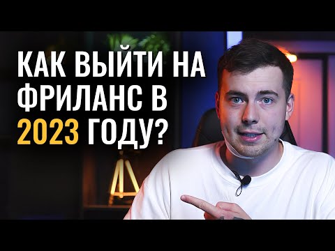 Видео: 5 ЛУЧШИХ профессий на ФРИЛАНСЕ с нуля БЕЗ ОПЫТА | Профессии в интернете 2023 для Фриланса #фриланс