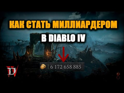 Видео: ГАЙД ПО ФАРМУ ЗОЛОТА - ДИАБЛО 4! КАК ФАРМИТЬ МНОГО?КАК НАУЧИТСЯ РАЗБИРАТЬСЯ В ЦЕННОСТИ ШМОТА?