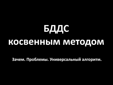 Видео: БДДС косвенным методом (фрагмент вебинара)