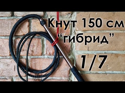 Видео: Как плести кнут. 1/7