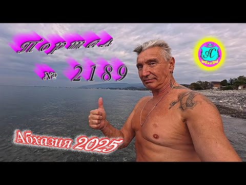Видео: #Абхазия2025 🌴19.10.25г. ❗ Выпуск № 2189🔥вчера +22°🌡ночью +14°🌡море +19,1°🐬