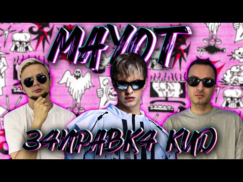 Видео: MAYOT - З4ПРАВК4 КИД | Реакция иностранца | НА БЭХЕ | ЗАПРАВКА КИД (2024)