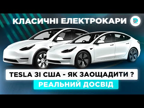 Видео: TESLA Model 3 та Model Y із вигодою | Огляд лотів Copart