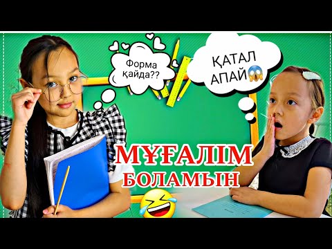 Видео: МҰҒАЛІМ БОЛАМЫН🤣📚💼/ҚАТАЛ АПАЙ ҒООЙ 😱👩‍🏫#челлендж