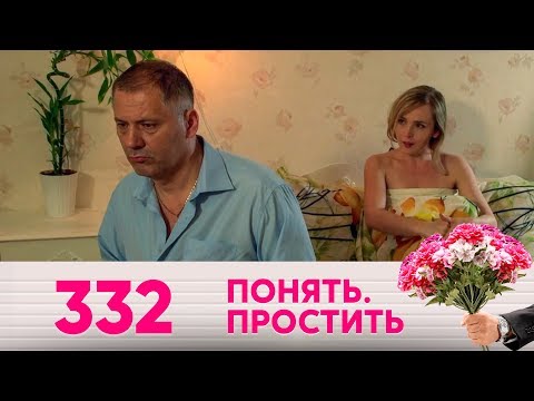 Видео: Понять. Простить | Выпуск 332