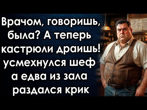 Видео: Врачом, говоришь, была? А теперь кастрюли драишь. сказал шеф, а едва из зала раздался крик