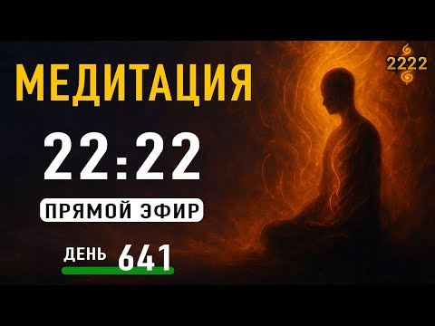 Видео: Кундалини Медитация — День 641 | Прямой Эфир 22:22 МСК