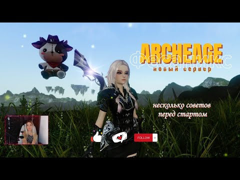 Видео: ⭐Archeage в 2025?игра жива? Новый сервер "Фесаникс", несколько советов для старта #archeage #архейдж