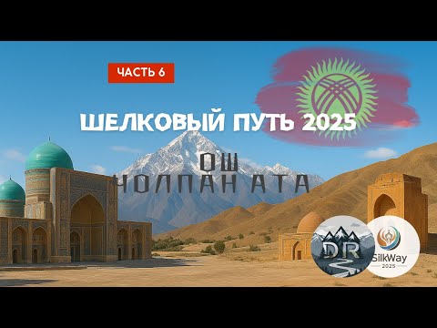 Видео: Мотопутешествие по Шелковому пути, часть 6 - из Ош в Чолпан-Ату