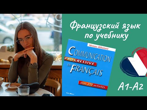 Видео: 8 урок. Французский в диалогах по учебнику. Уровень А1-А2