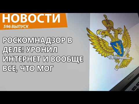 Видео: Роскомнадзор опять сломал интернет и все главные мессенджеры! Новости