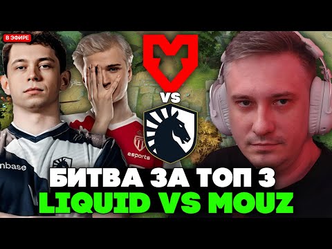 Видео: СОЛО И ДРЕД СМОТРЯТ БИТВУ ЗА ТОП 3 ТУРНИРА МАУЗ ПРОТИВ ЛИКВИД // SOLO КОММЕНТИРУЕТ MOUZ VS LIQUID