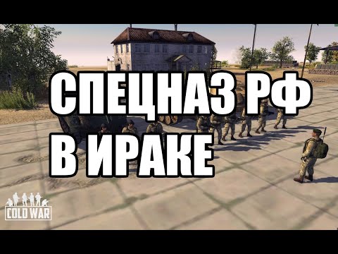 Видео: Что там с иракской кампанией? COLD WAR [ОБЗОР MoW:AS2]