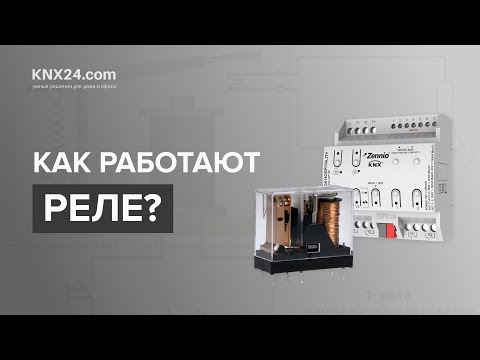Видео: Как работает электромагнитное реле? Принцип работы
