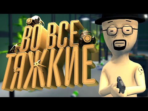 Видео: Во все ТЯЖКИЕ - Schedule 1