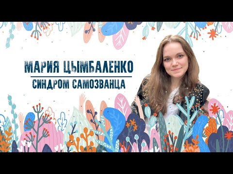 Видео: Мария Цымбаленко | Синдром самозванца