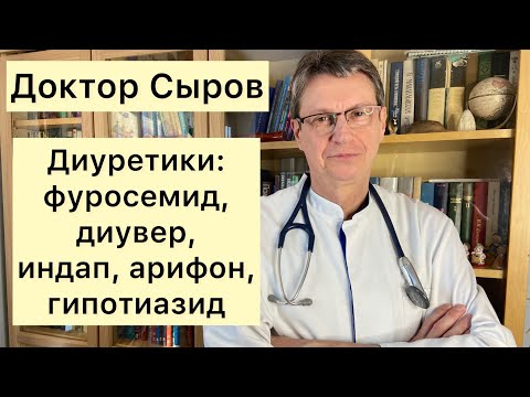 Видео: Диуретики: фуросемид, диувер, индап, арифон, гипотиазид.