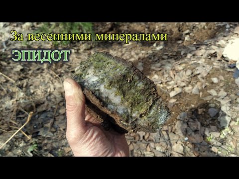 Видео: За весенними минералами. Эпидот