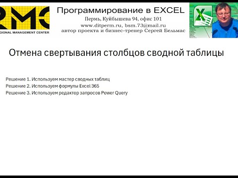 Видео: отмена свертывания столбцов тремя способами в Excel