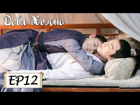 Видео: Дева Холмс 12 少女大人 [Чэнь Яо, Чжан Лин Хэ,Чжан Цзя Дин, Ван И Чжэ, Чжу Минь Синь]