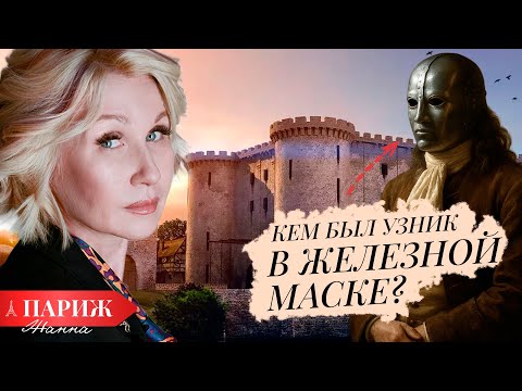 Видео: ПАРИЖ 🇫🇷 Тайна "Железной Маски": Кем был самый загадочный узник Бастилии?