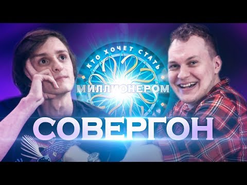 Видео: КТО ХОЧЕТ СТАТЬ МИЛЛИОНЕРОМ? [Совергон]