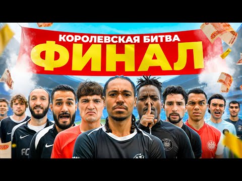 Видео: КОРОЛЕВСКАЯ БИТВА ФИНАЛ! 16 ФУТБОЛИСТОВ 2DROTS БЬЮТСЯ за 100.000 РУБЛЕЙ!!