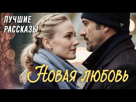 Видео: "НОВАЯ ЛЮБОВЬ" Я плакала когда читала эту историю... Рассказ, который вы запомните. История.