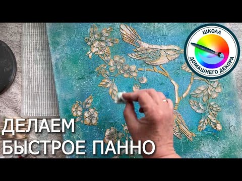 Видео: ПАННО С ПТИЧКАМИ