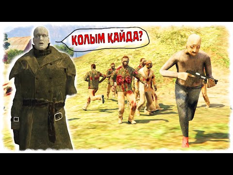Видео: ЗОМБИ АПОКАЛИПСИС 22-БӨЛІМ: БҰЗАУБАС ВИРУСПЕН ТІРІЛДІ ☀ SEGA KZ 2 ☀ ГТА 5 ҚАЗАҚША