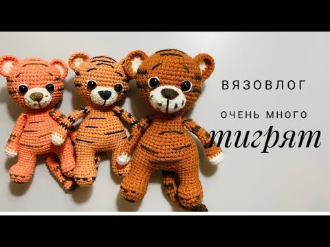 Видео: ВЯЗОВЛОГ  № 5  «Я возвращаюсь. Очень много тигрят"