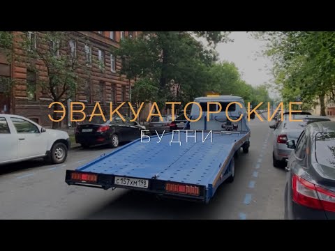 Видео: Эвакуатор в Санкт-Петербурге