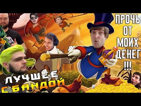 Видео: Конец процентам! / ЛУЧШЕЕ С БАНДОЙ No. 145